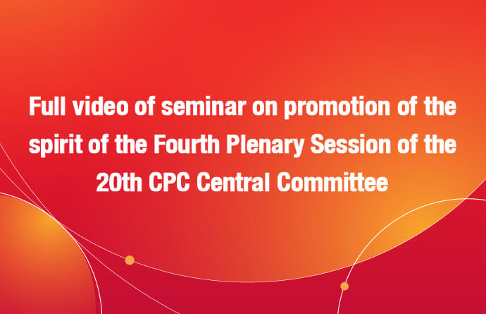 Full video of Seminar on the spirit of the Fourth Plenary Session of the 20th CPC Central Committee